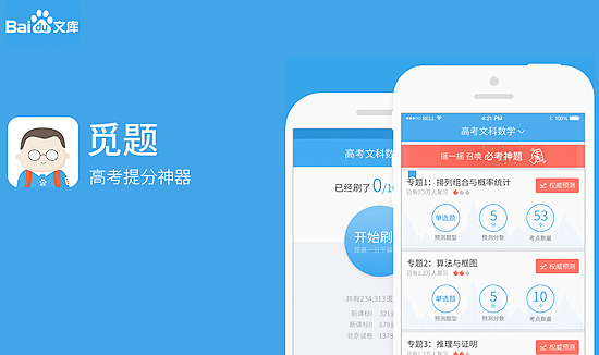 2015高考百度幫你估分互聯網+覓題APP