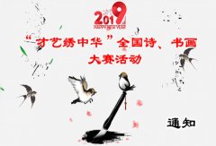 2019“才藝繡中華”全國詩、書