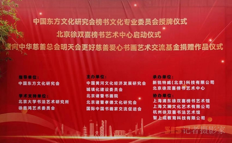 丹心弘國粹 翰墨播京城——北京徐雙喜榜書藝術中心啟動儀式在房山區舉行